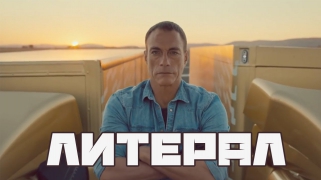 ЛИТЕРАЛ: ЖАН-КЛОД ВАН ДАММ