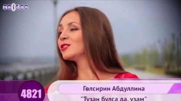 Гульсирин Абдуллина - "Тузан булса да, узам"