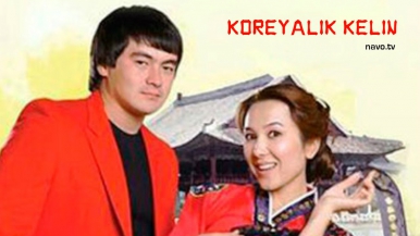 Koreyalik kelin (o'zbek film) | Кореялик кeлин (узбекфильм)