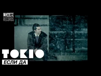 TOKiO - Если да
