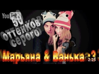 50 оттенков серого - ИванГай & Марьяна :3