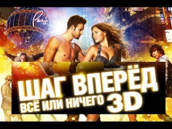 Шаг вперёд 5: Всё или ничего (2014) / Фильм / Смотреть онлайн полностью в хорошем качестве HD 1080p