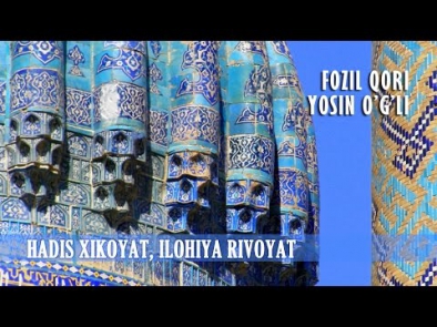 Fozil Qori - Hadis xikoyat, ilohiya rivoyat. 1-Qism