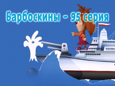 Барбоскины - 95 Серия. Морской бой (новые серии)
