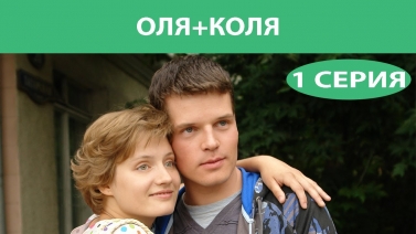 Оля+Коля. Фильм. Часть 1 из 2. Феникс Кино. Мелодрама