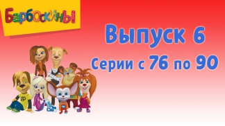 Барбоскины Выпуск 6 - Дворовая история (мультфильм)