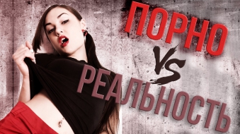 ПОРНО vs РЕАЛЬНОСТЬ. ЧЕМ ПОРНО ОТЛИЧАЕТСЯ ОТ ЖИЗНИ (18+)