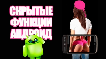 10 СКРЫТЫХ ФУНКЦИЙ АНДРОИД, О КОТОРЫХ НУЖНО ЗНАТЬ