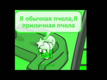 Шарарам Я пчела.