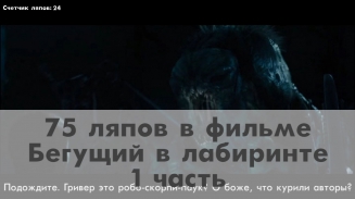 75 КиноЛяпов в фильме Бегущий в лабиринте, часть 1 | KinoDro