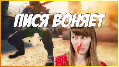 ПИСЯ ВОНЯЕТ | САМОЕ ОТБИТОЕ ВИДЕО | CS:GO