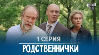 Родственнички/Родичі - сериал от создателей Сватов, 1 серия в HD (8 серий) 2016