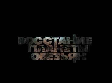 Восстание Планеты Обезьян [Трейлер G]