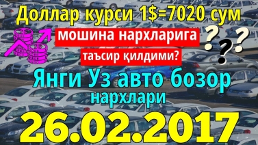 26.02.2017 Янги Уз авто нархлари / Uz avto narxlari Uzbekistan