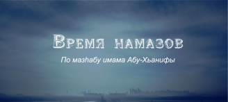 Время намазов. (Mahdi Russiy)