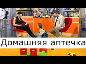 Домашняя аптечка - Школа доктора Комаровского