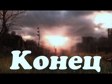 Metro: Last Light - Конец