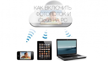 Как пользоваться iCloud и Фотопотоком на Windows