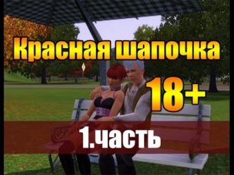 Красная шапочка 18+ - 1. часть