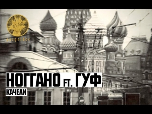 Ноггано ft. Гуф - Качели
