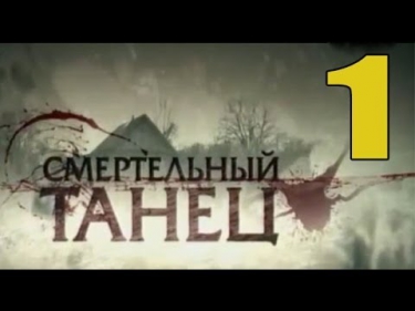 Смертельный танец 1 серия (2013) Детектив, криминальный сериал Смертельный танец