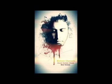 Mohsen Chavoshi -  Ghalat Kardam Ghalat -  {New Version} HD