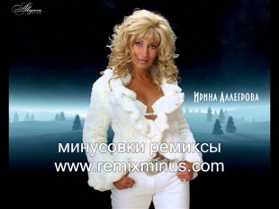 Аллегрова   Привет Андрей минусовка ремикс