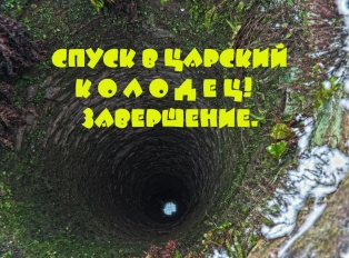 Коп монет. Спуск в колодец. Завершение. Охота за сокровищами!