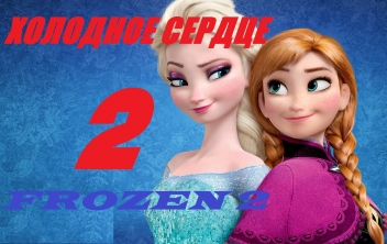 ХОЛОДНОЕ СЕРДЦЕ 2 вторая часть 2017