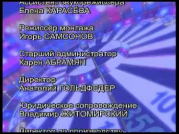 Поле чудес. Финальные титры (2005) - вариант 2