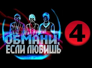 Обмани, если любишь 4 серия (2014) Мелодрама фильм сериал