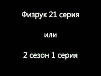 физрук 21 серия или 2 сезон 1 серия подписывайтесь чтобы первыми смотреть новые серии физрук!!!