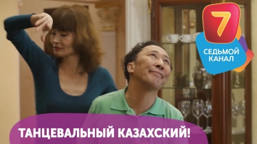 Танцевальный казахский! Q-елі с понедельника по четверг в 19:00 на Седьмом канале!