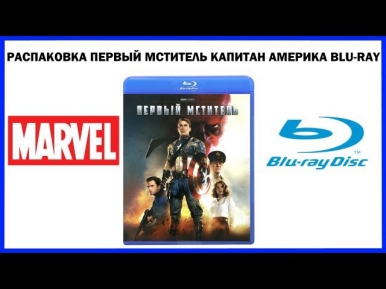 Распаковка Первый Мститель Капитан Америка Captain America First Avenger Blu-Ray Unboxing
