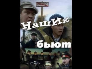Наших бьют  ( новая  русская  Комедия 2013)