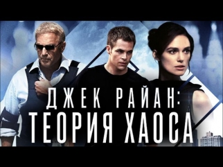 Обзор фильма - Джек Райан: Теория хаоса