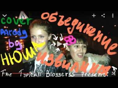 Нюша - Объединение (пародия/cover: The Typicall Bloggerss - Объединение извилины)