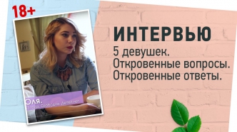 Интервью, 18+. 5 девушек. Откровенные вопросы. Откровенные ответы