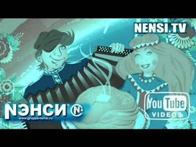 Нэнси - Теща Моя ! За Дочь Тебе Спасибо !!!