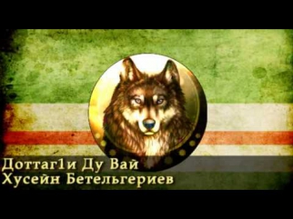 Доттаг1и Ду Вай - Хусейн Бетельгериев