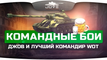 Джов играет с лучшим командиром World Of Tanks в Командных Боях.