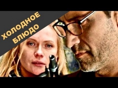 Холодное блюдо - фильм 2014, криминал, боевик