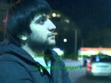 Эльбрус Джанмирзоев & Alexandros - Бродяга