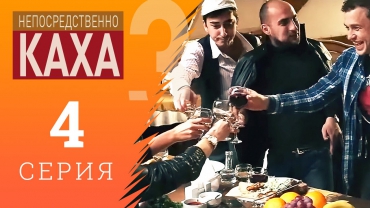 Непосредственно Каха - Хинкальная №1