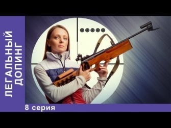 Легальный Допинг / Legal Dope. Сериал. 8 Серия. StarMedia. Мелодрама
