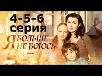 Я больше не боюсь 4 & 5 & 6 серия | 26.03.2014 | Мелодрама фильм сериал