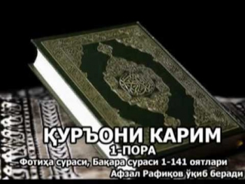 1-Пора Фотиҳа сураси, Бақара сураси 1-141 оятлари. Куръони Карим ўзбек тилида