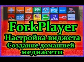 Вот как бесплатно смотреть IPTV и фильмы. Fork Player для Smart TV