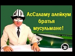 АсСаламу алейкум братья мусульмане!