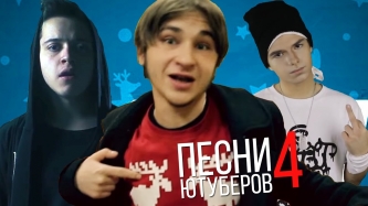 10 САМЫХ ПОПУЛЯРНЫХ ПЕСЕН ЮТУБЕРОВ ч4
